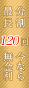 分割120回まで無金利